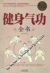超值白金版  健身气功全书
