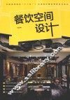 餐饮空间设计