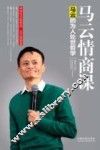 马云情商课  马云的为人处世哲学