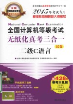 全国计算机等级考试无纸化真考三合一  二级C语言  2015年考试专用  试卷【全国计算机等级考试命题研究室，虎奔教育教研中心编著】-PDF电子版