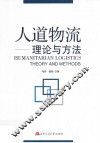 人道物流  理论与方法