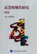 灵芝的现代研究【林志彬主编】-PDF电子版