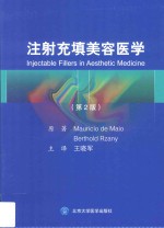 注射充填美容医学  原著第2版【（巴西）德迈约，（德）让尼著；王晓军主译】-PDF电子版