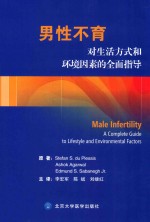 男性不育  对生活方式和环境因素的全面指导【（南非）普莱西原著；李宏军，陈斌，刘继红主译】-PDF电子版