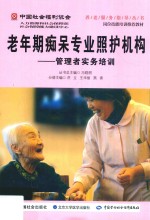老年期痴呆专业照护机构  管理者实务培训【洪立，王华丽，燕青分册主编；冯晓丽丛书主编】-PDF电子版