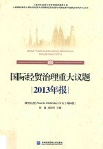 国际经贸治理重大议题2013年报【（哥伦比亚）梅林德，张磊，成帅华主编】-PDF电子版