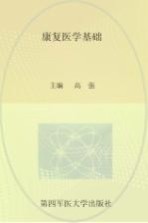 康复医学基础【高强主编；黄海珊，李乐，李赫，高全香副主编】-PDF电子版