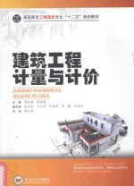 建筑工程计量与计价【易红霞，周金菊主编；胡云珍，万小华，伍扬波，李鲤，刘孟良副主编；胡六星主审】-PDF电子版