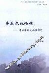 音乐文化论稿  音乐学的文化学视野