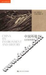 中国环境史 从史前到现代 pdf-小书僮-第3张图片