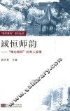 “难忘教育”系列丛书  诚恒师韵  “难忘教师”的育人故事