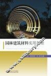 园林建筑材料实用教程