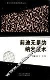 青少年科学素质培养丛书  前途无量的纳米技术
