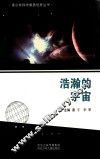 青少年科学素质培养丛书  浩瀚的宇宙