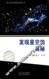 青少年科学素质培养丛书  发现星空的奥秘