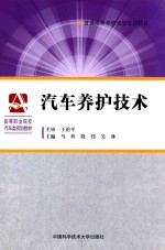 汽车养护技术【马玲，段伟，吴林主编；刘明岩，刘阳阳副主编】-PDF电子版