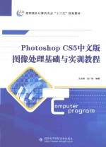 Photoshop CS5中文版图像处理基础与实训教程【王安福，孟广俊编著】-PDF电子版