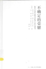 不确定的荣耀【（印）森著】-PDF电子版