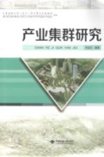 产业集群研究【邓宏兵编著】-PDF电子版