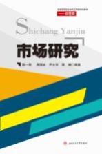 市场研究【陈一君，周丽永，尹文专，黄娟编著】-PDF电子版