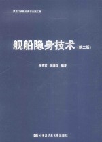 舰船隐身技术【朱英富，张国良编著】-PDF电子版