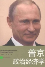 普京政治经济学【关雪凌，张猛著】-PDF电子版