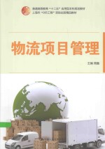 物流项目管理【周鑫主编；许欢，高洁，于红岩副主编】-PDF电子版