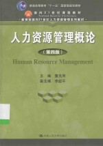 人力资源管理概论【董克用主编；李超平副主编】-PDF电子版