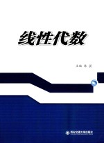 线性代数【陈芸主编；李长伟，宋翌副主编；侯秀梅主审】-PDF电子版