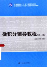 微积分辅导教程【张学奇，贺家宁主编】-PDF电子版