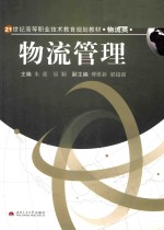 物流管理【朱强主编；傅维新，梁超强副主编；李明，李超锋，刘刚桥，屈颖编委】-PDF电子版