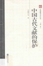 中国古代文献的保护【王国强著；曹之主编】-PDF电子版