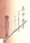 琴学荟萃  第五届古琴国际学术研讨会论文集