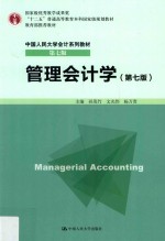 管理会计学【孙茂竹，文光伟，杨万贵主编】-PDF电子版