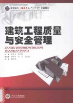 建筑工程质量与安全管理【陈安生，赵宏旭主编；郭桥华，李文，金红丽副主编；魏秀瑛主审】-PDF电子版