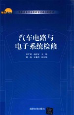 汽车电路与电子系统检修【宋广辉，赵彤宇主编；胡晓，王春雨副主编】-PDF电子版