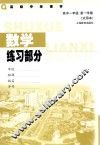 数学练习部分  高中一年级  第一学期  试用本
