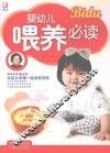婴幼儿喂养必读