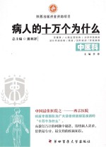 病人的十万个为什么  中医科【熊利泽总主编；李锋主编】-PDF电子版