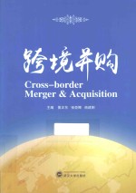跨境并购【黄正东，张亚卿，商建刚主编；黄正东，石婂娟，朱怡等编委】-PDF电子版