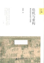 新史学&多元对话系列  危机与重构  唐帝国及其地方诸侯【李碧妍著】-PDF电子版