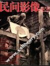 民间影像  第6辑