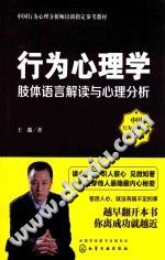 《行为心理学  肢体语言解读与心理分析》txtpdf电子书籍百度网盘下载网站
