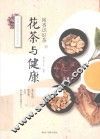 闻香识好茶之花茶与健康