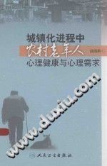 《城镇化进程中农村老年人心理健康与心理需求》txtpdf电子书籍百度网盘下载网站