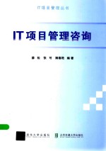 IT项目管理咨询【薛松，张可，解春艳编著】-PDF电子版