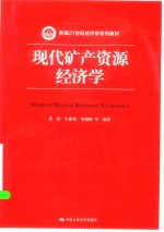 现代矿产资源经济学【崔彬，牛建英，李超英等编著】-PDF电子版