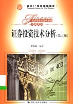 证券投资技术分析【李向科编著】-PDF电子版