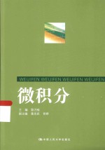 微积分【彭乃驰主编；黄克武，党婷副主编】-PDF电子版