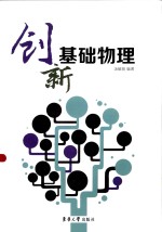 创新物理基础【汤毓骏编著】-PDF电子版
